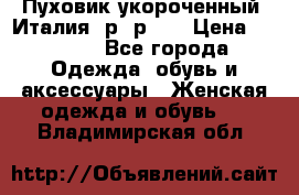 Пуховик укороченный. Италия. р- р 40 › Цена ­ 3 000 - Все города Одежда, обувь и аксессуары » Женская одежда и обувь   . Владимирская обл.